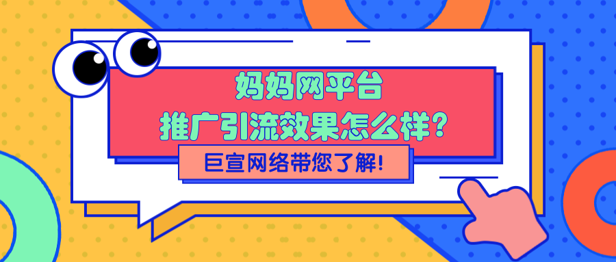 在妈妈网推广引流的效果怎么样？妈妈网广告代运营多少钱？