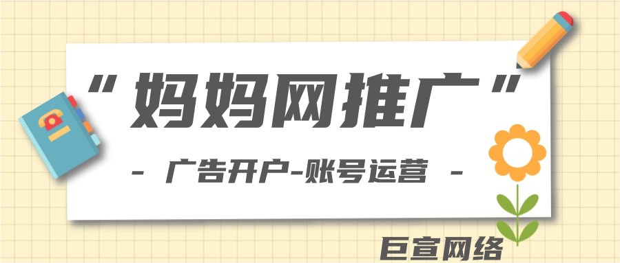 妈妈网推广怎么收费？妈妈网广告费用一般多少？