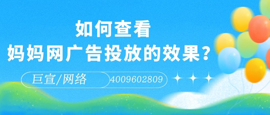 为什么要选择在妈妈网平台投放广告？本文为您解答！