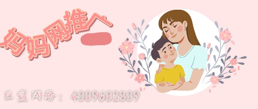 母婴产品如何在妈妈网进行推广？效果怎么样—妈妈网信息流广告