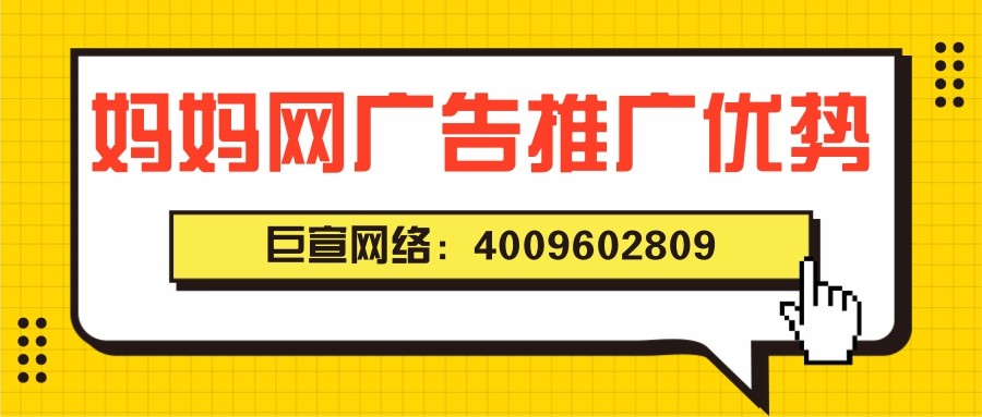 妈妈网广告推广优势有哪些？有哪些优秀案例？