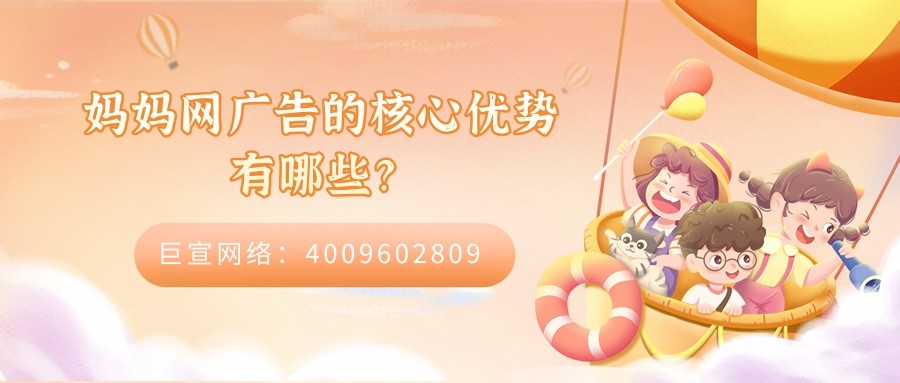 妈妈网广告的核心优势有哪些？模式有哪些？