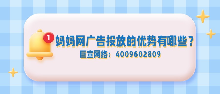 在妈妈网广告投放有哪些优势？