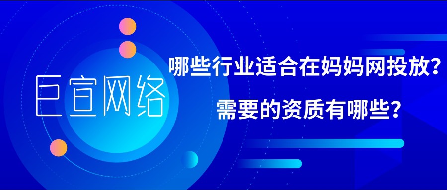 如何在妈妈网投放广告，流程是怎样的？