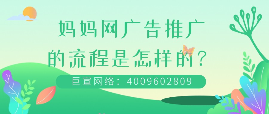 妈妈网广告推广引流的效果如何？本文为您解答！