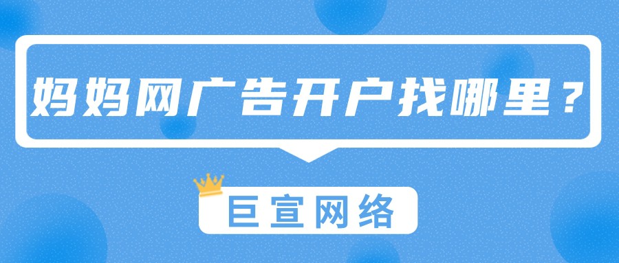 想要在妈妈网投放广告，开户应该找哪里？