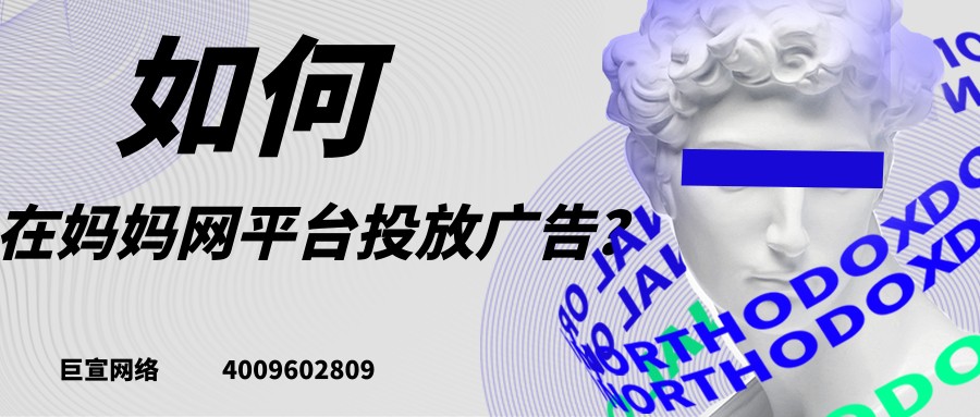 在妈妈网投放广告的流程是怎样的？【巨宣网络】为您解答！