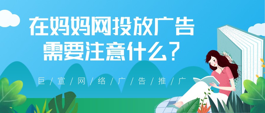 【巨宣网络】帮您了解怎样在妈妈网投放广告！