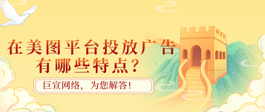 在美图推广的特点有哪些？美图广告如何投放？