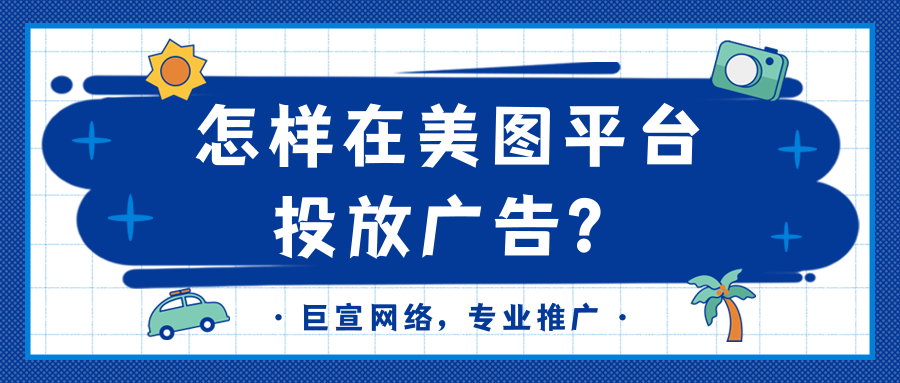 美图广告投放的流程是怎样的？广告代理商如何联系？