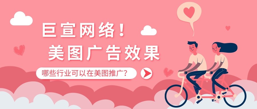 美图广告效果怎么样？哪些行业可以在美图推广？