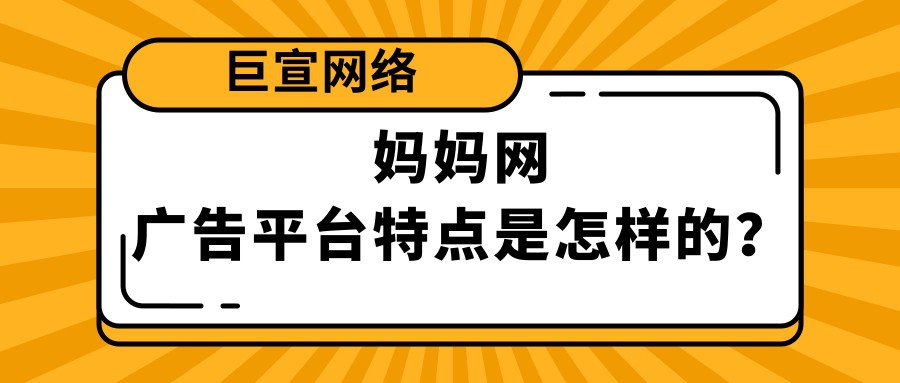 妈妈网是一个怎样的推广平台？适合投放哪些行业广告？