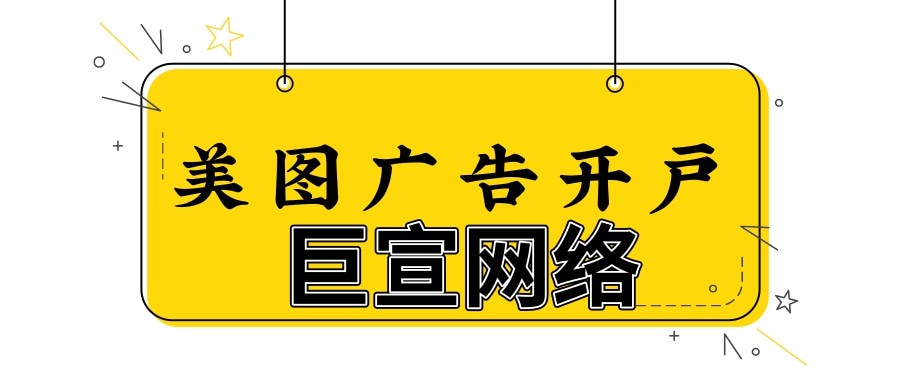 美图广告审核严不严？—开户代理怎么找