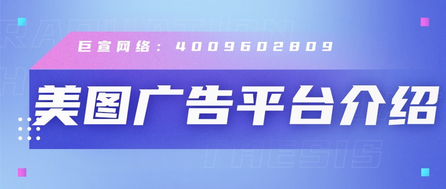 关于美图广告平台，你了解多少？