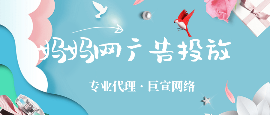 如何在妈妈网投放广告以及需要注意什么？