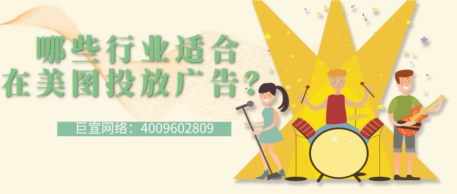 如何在美图广告平台实现营销？看看【巨宣网络】的解答！