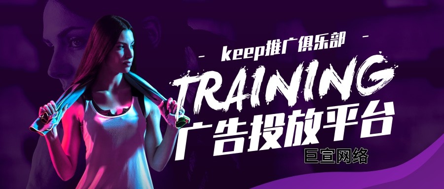 什么产品可以在keep投放广告？—keep推广平台