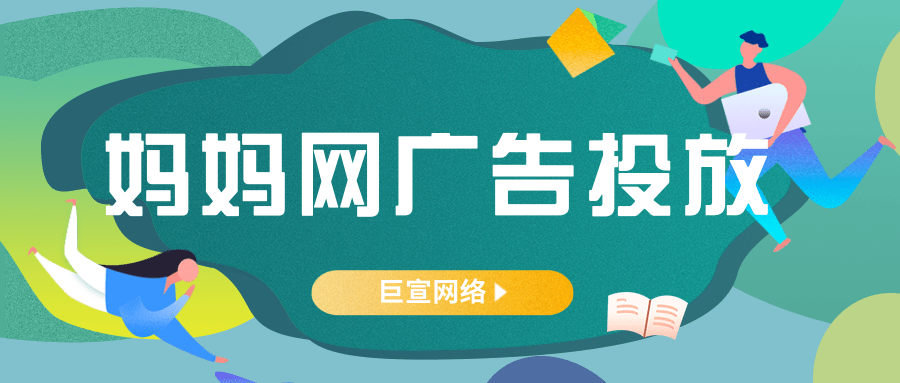 妈妈网广告具体有哪些广告样式？如何将广告精准投放给受众人群？