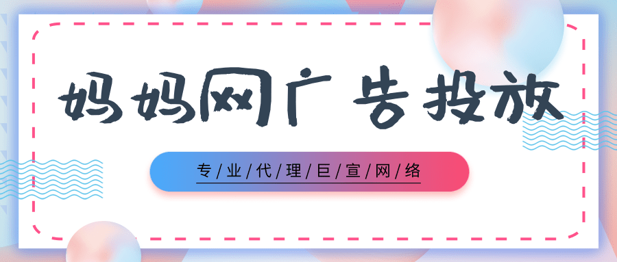 在妈妈网投放广告有什么优势吗？
