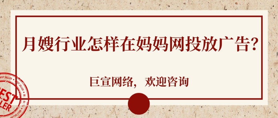 月嫂行业在妈妈网投放广告的方式有哪些？