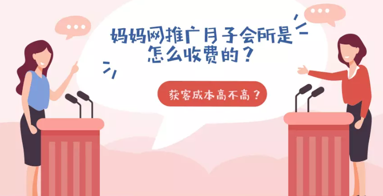 月子会所在妈妈网推广怎样收费？