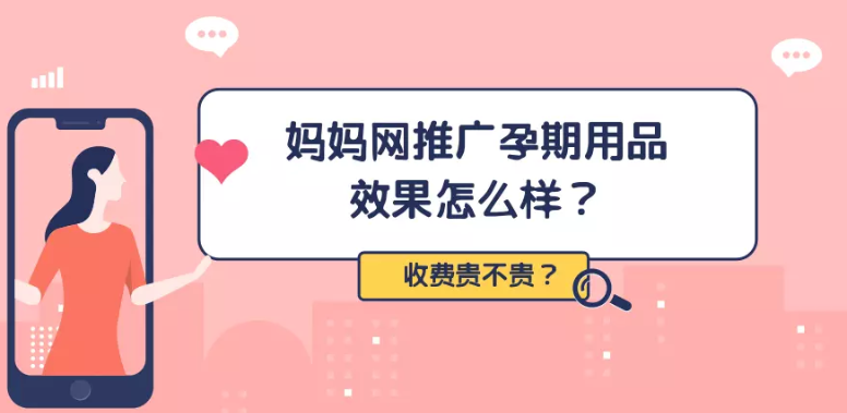 妈妈网推广孕期用品的效果如何？费用是多少？