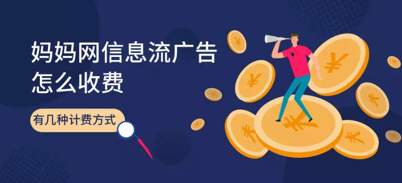 妈妈网信息流广告的收费模式有哪些？