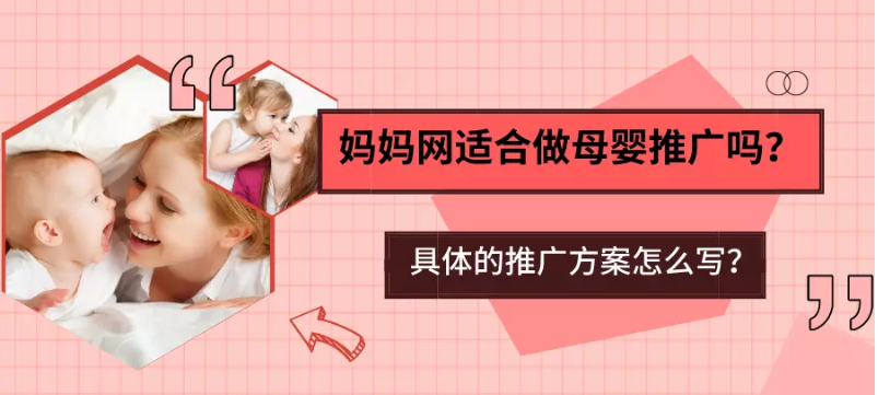 母婴产品适合在妈妈网投放广告吗？
