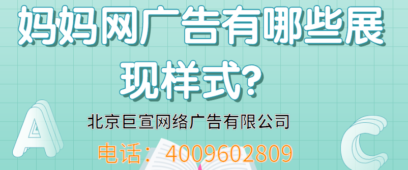 如何在妈妈网平台做广告推广呢？妈妈网广告投放需要多少费用呢？