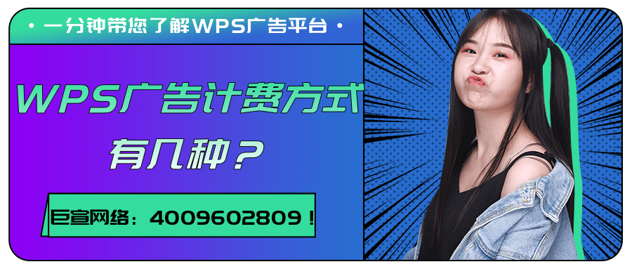 WPS广告计费模式介绍/WPS广告平台特征分析！