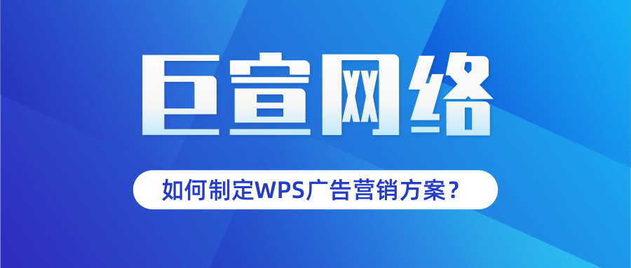 如何制定WPS广告营销方案？WPS广告可不可以代运营？