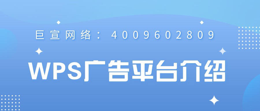 WPS广告有哪些优势？效果能保证吗？—WPS广告效果