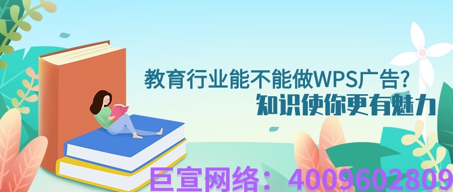 教育行业能不能做WPS广告？效果比其他产品怎么样？—WPS广告推广