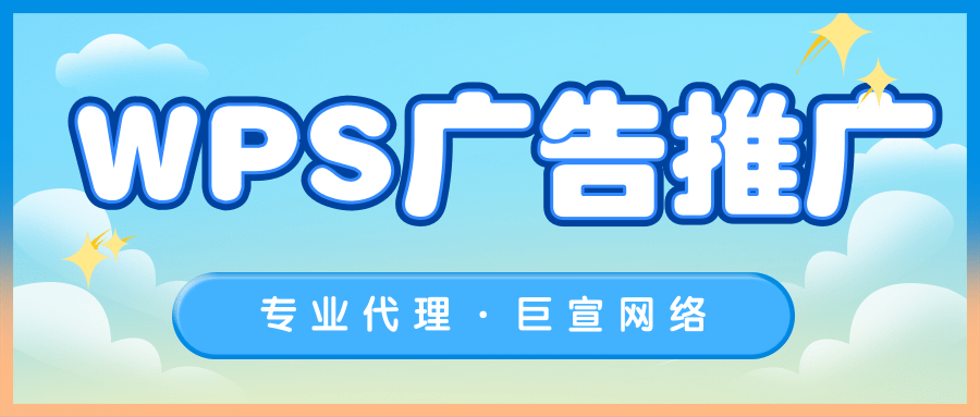 WPS广告如何与外卖行业进行梦幻联动？
