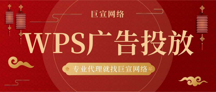 电商类的广告可以在WPS上投放吗？