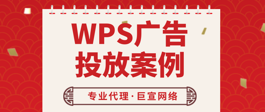 在WPS上投放广告有哪些案例吗？
