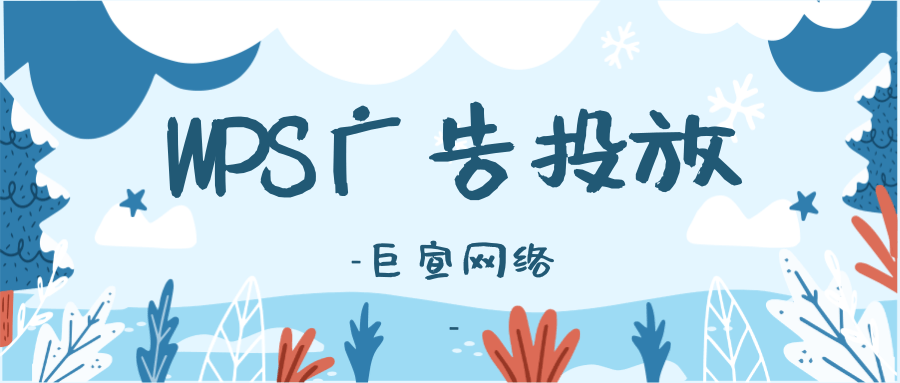 在WPS上投放广告有哪些优势?
