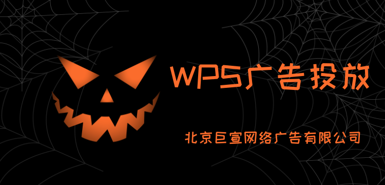 WPS广告投放优势