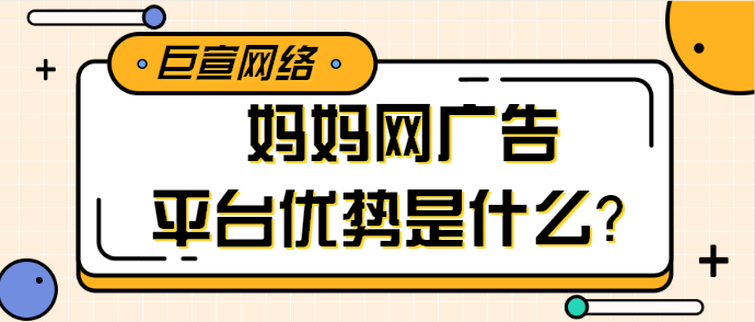 如何将妈妈网广告精准投放给目标用户？