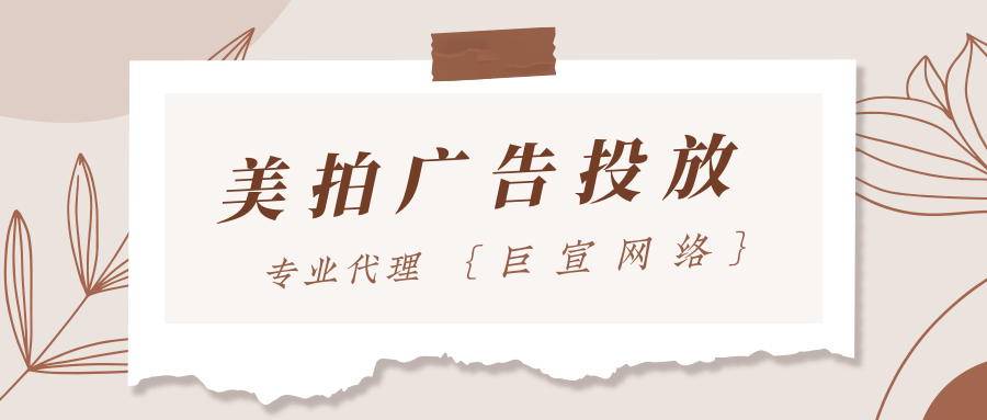 美拍广告的组成部分有哪些？美拍广告开户公司如何联系？