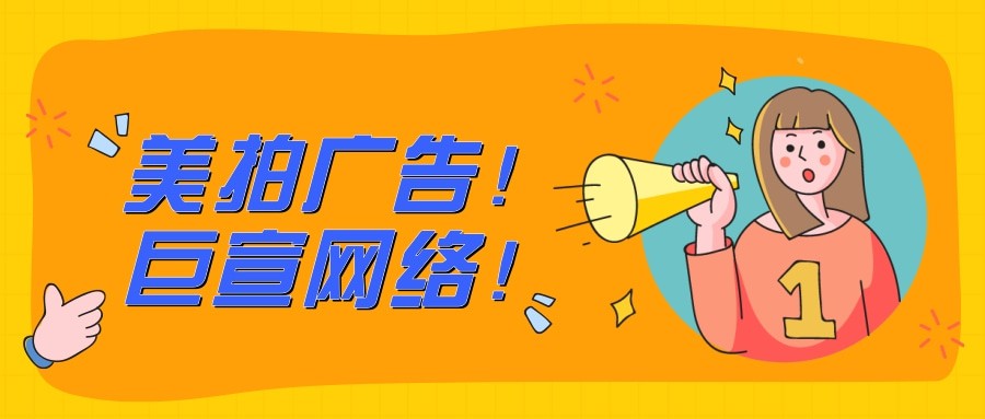 美拍广告平台和美图广告平台应该如何选择？哪个更好？