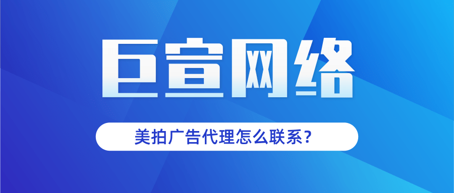 山东美拍广告推广公司有哪些？美拍推广收费标准是多少？