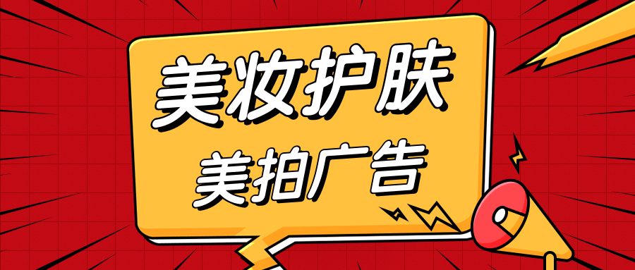 护肤美妆可以在美拍投放广告吗？效果如何？