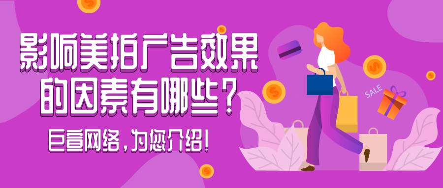 【巨宣网络】为您介绍美拍广告开户政策与广告效果！