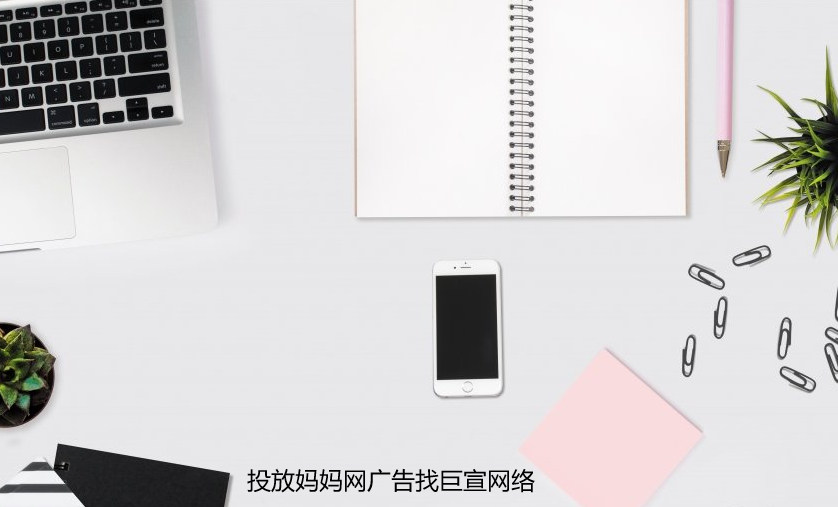 投放妈妈网广告找巨宣网络！开户价格最低5000元！
