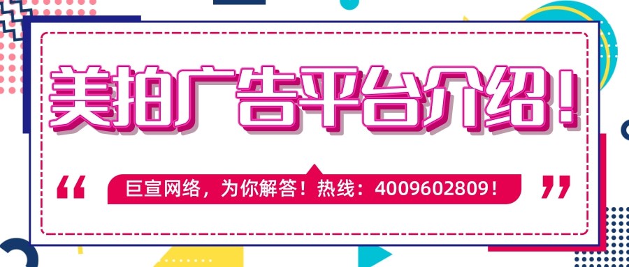 美拍广告展现样式、适合行业以及推广费用介绍！