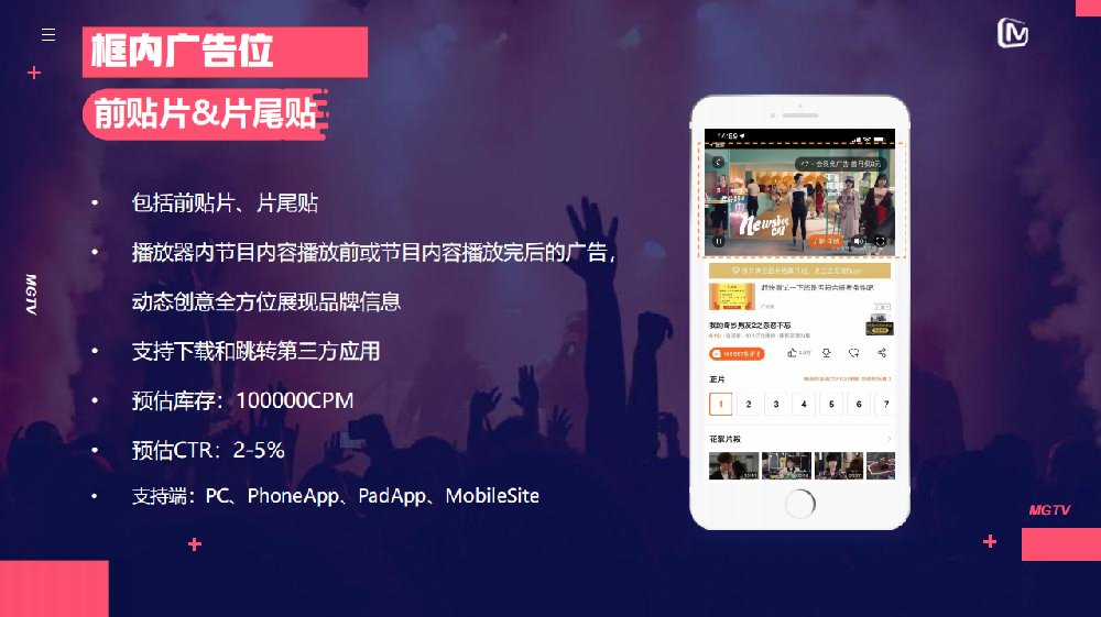 芒果TV框内广告是什么？适合哪些行业进行投放呢？