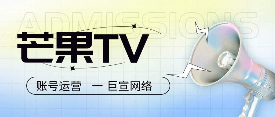 芒果TV广告推广能不能代运营？—芒果广告代运营