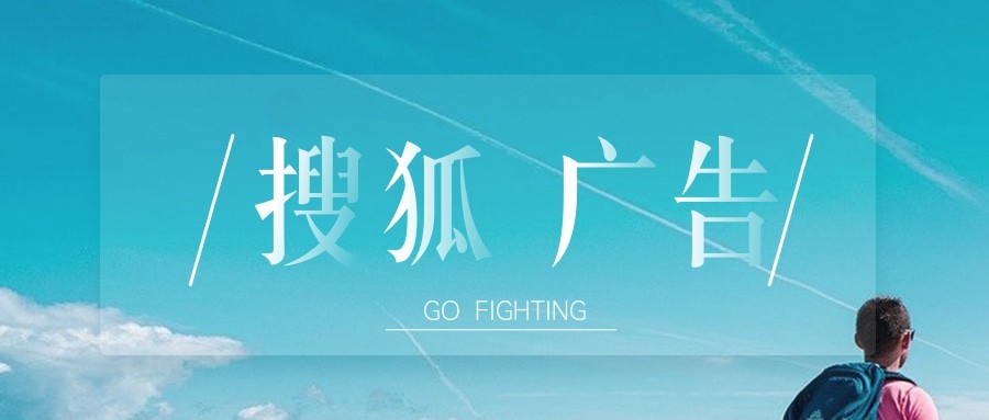 常见的搜狐广告开户不通过的原因有哪些？什么是搜狐广告代运营？