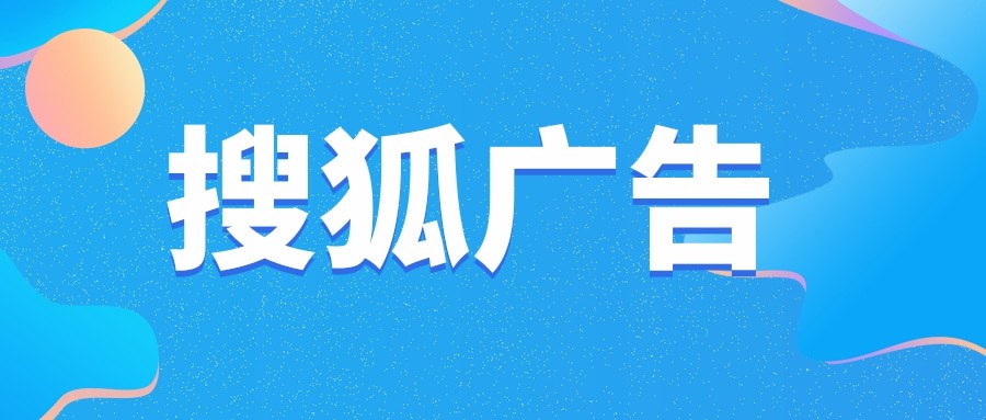 搜狐广告后台名称叫什么名字？搜狐广告效果好不好？